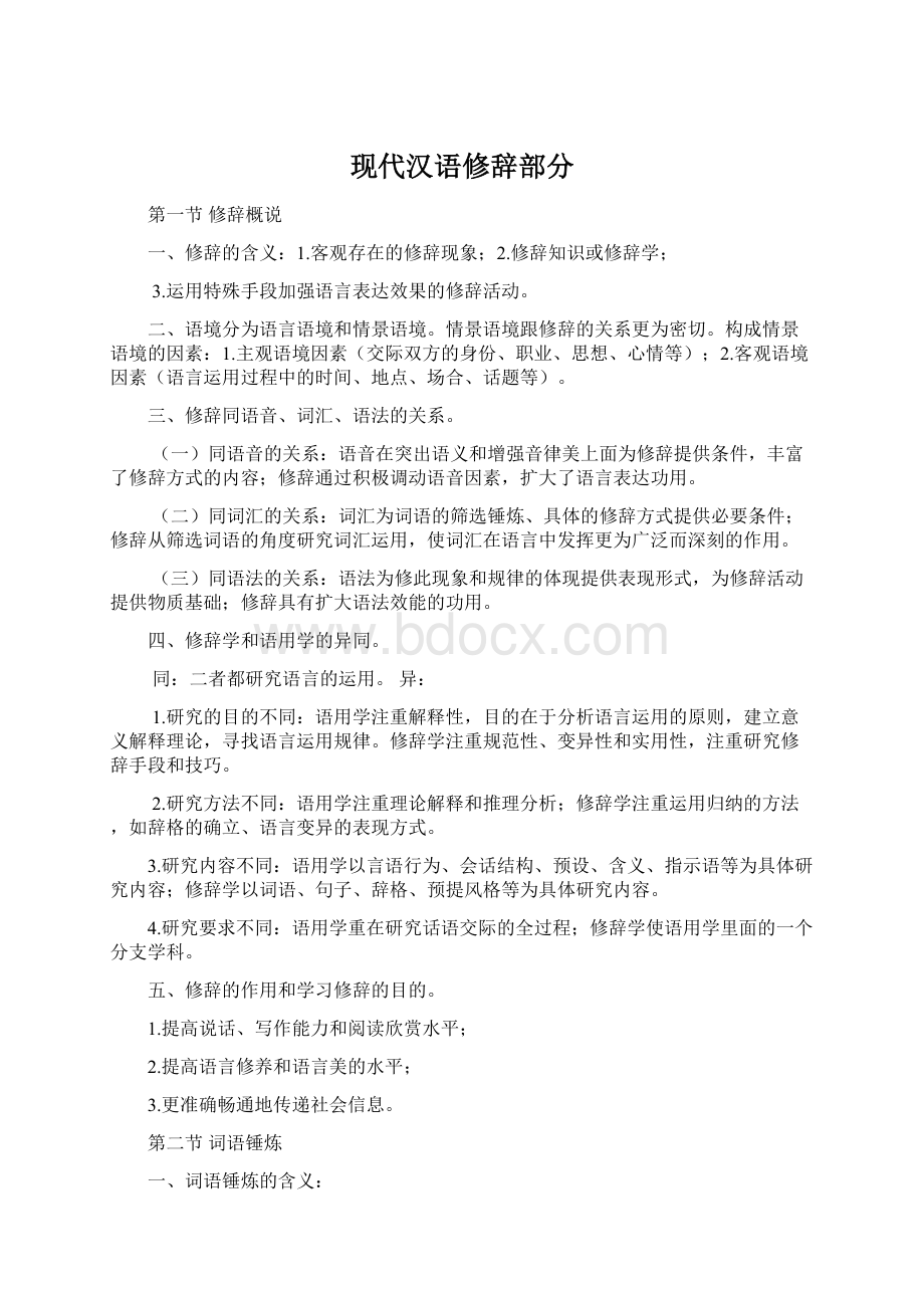 现代汉语修辞部分Word格式文档下载.docx