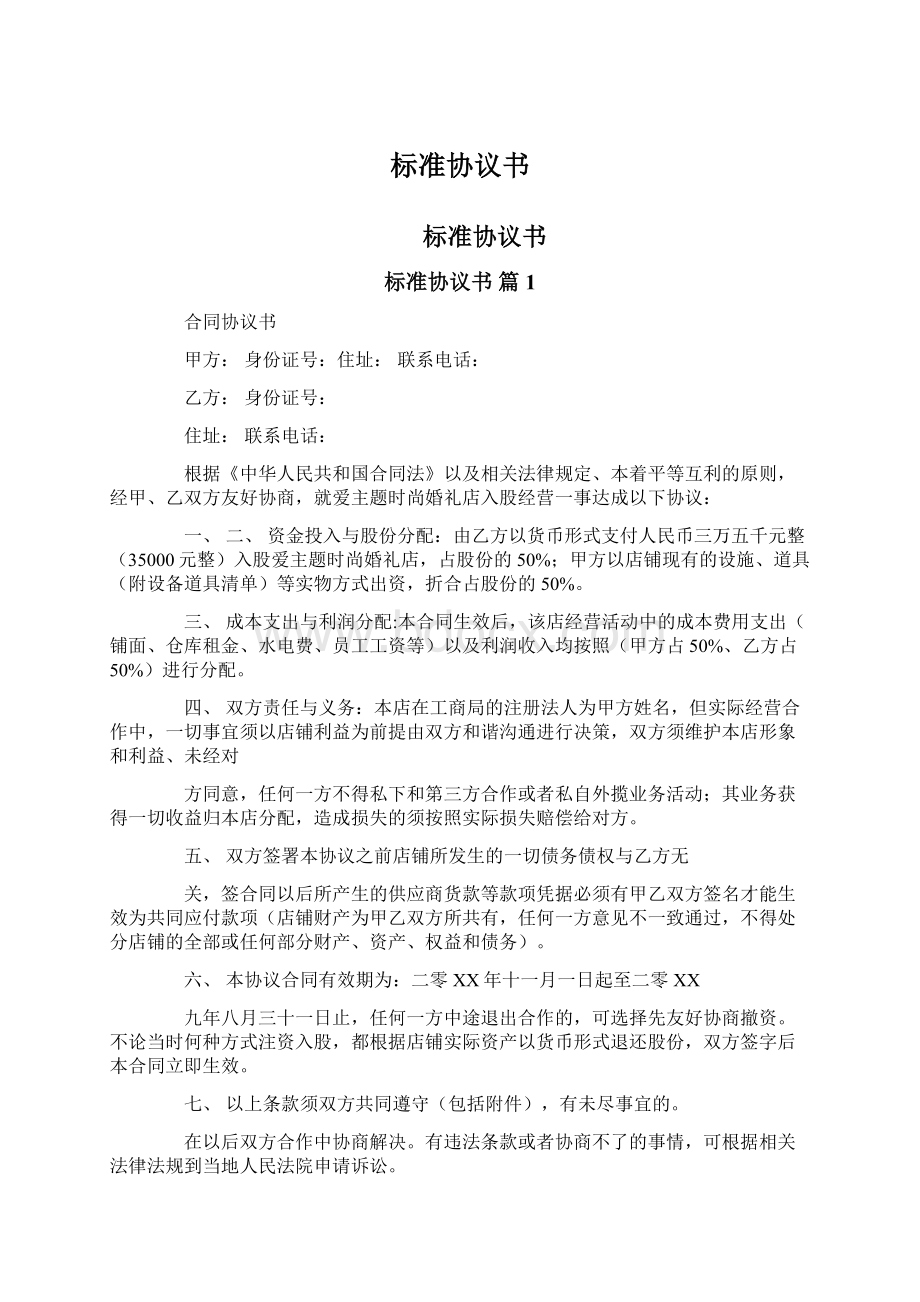 标准协议书Word格式文档下载.docx