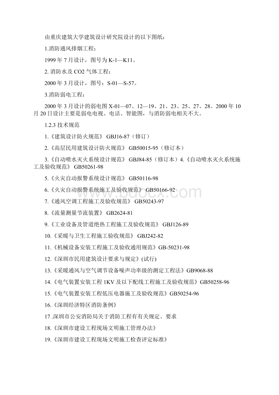 消防施工组织设计概况与编制Word格式文档下载.docx_第2页