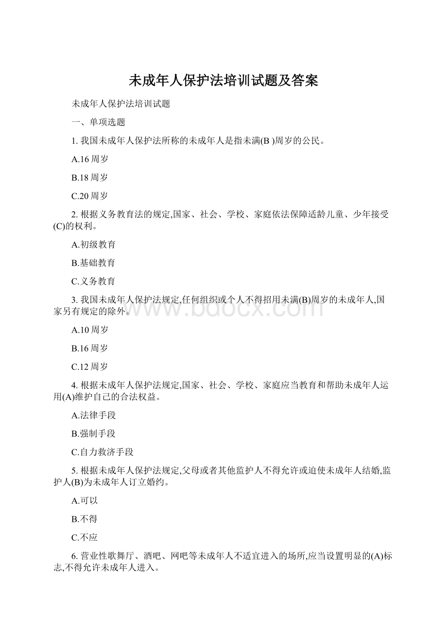 未成年人保护法培训试题及答案.docx_第1页