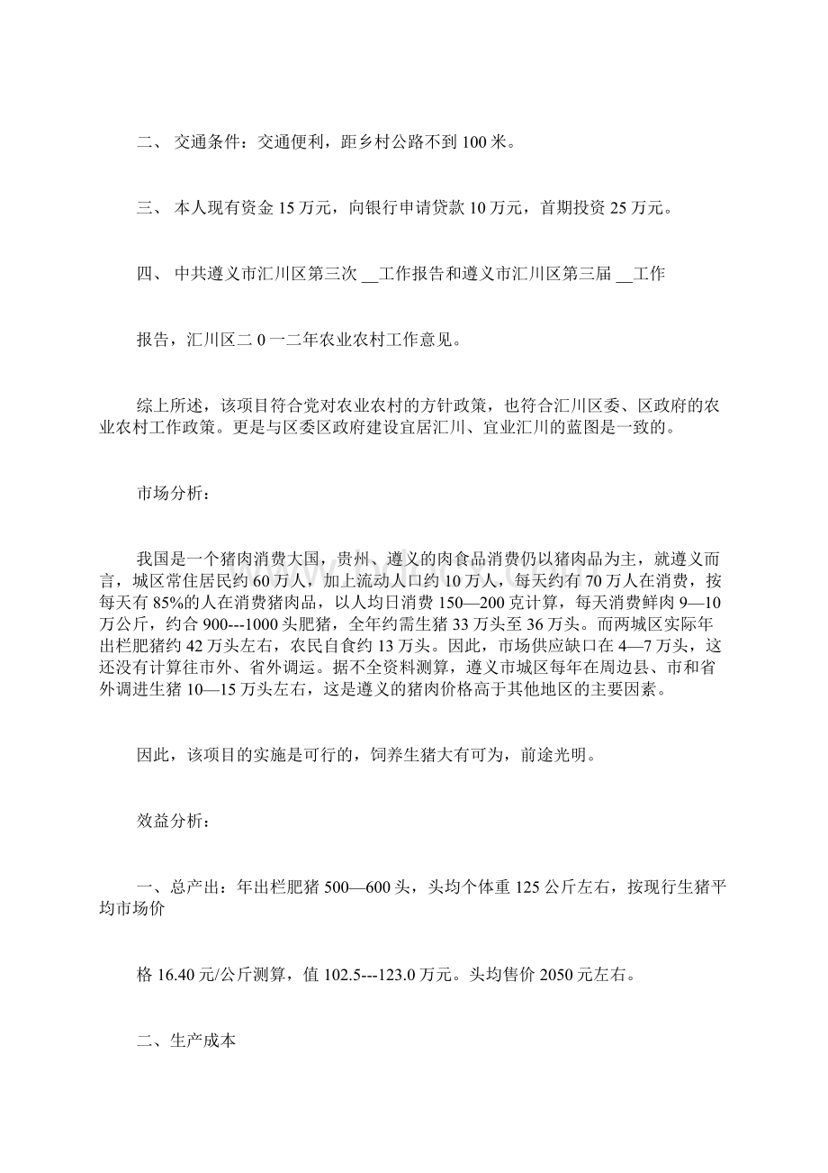 个人养殖项目申请书3篇.docx_第2页