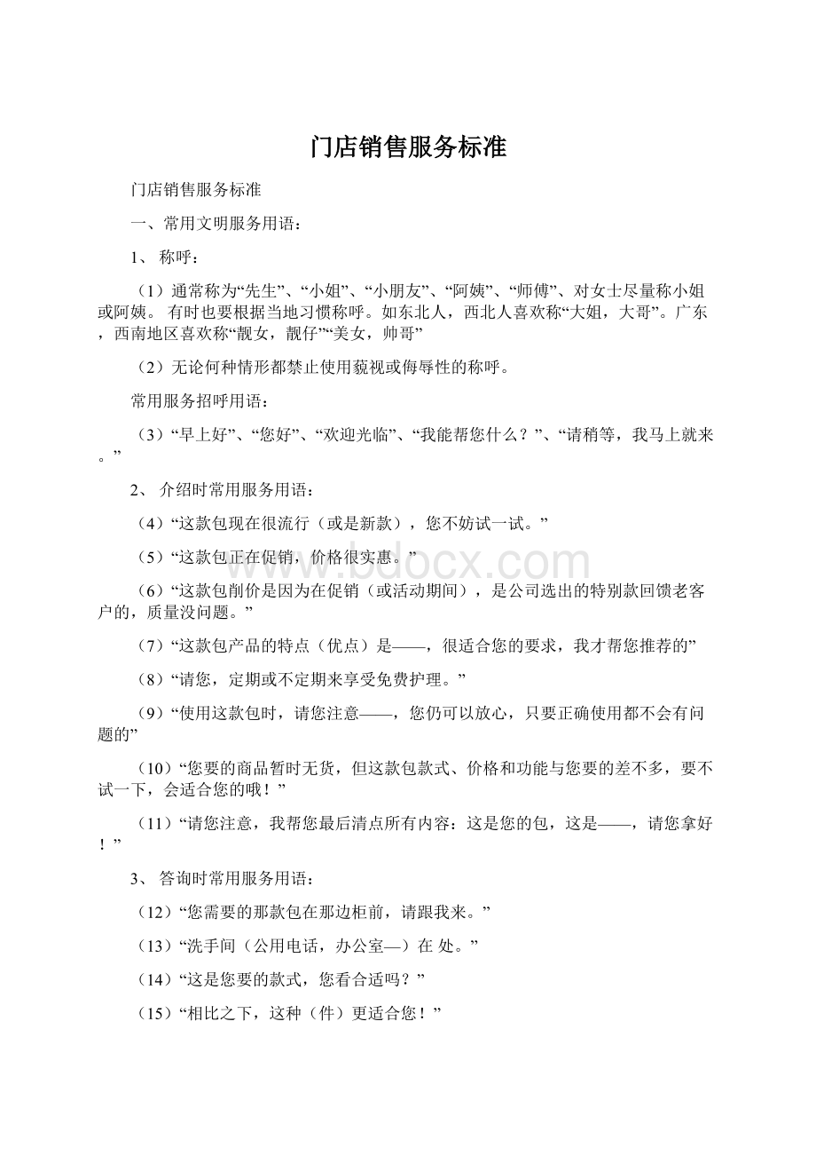 门店销售服务标准Word文档格式.docx