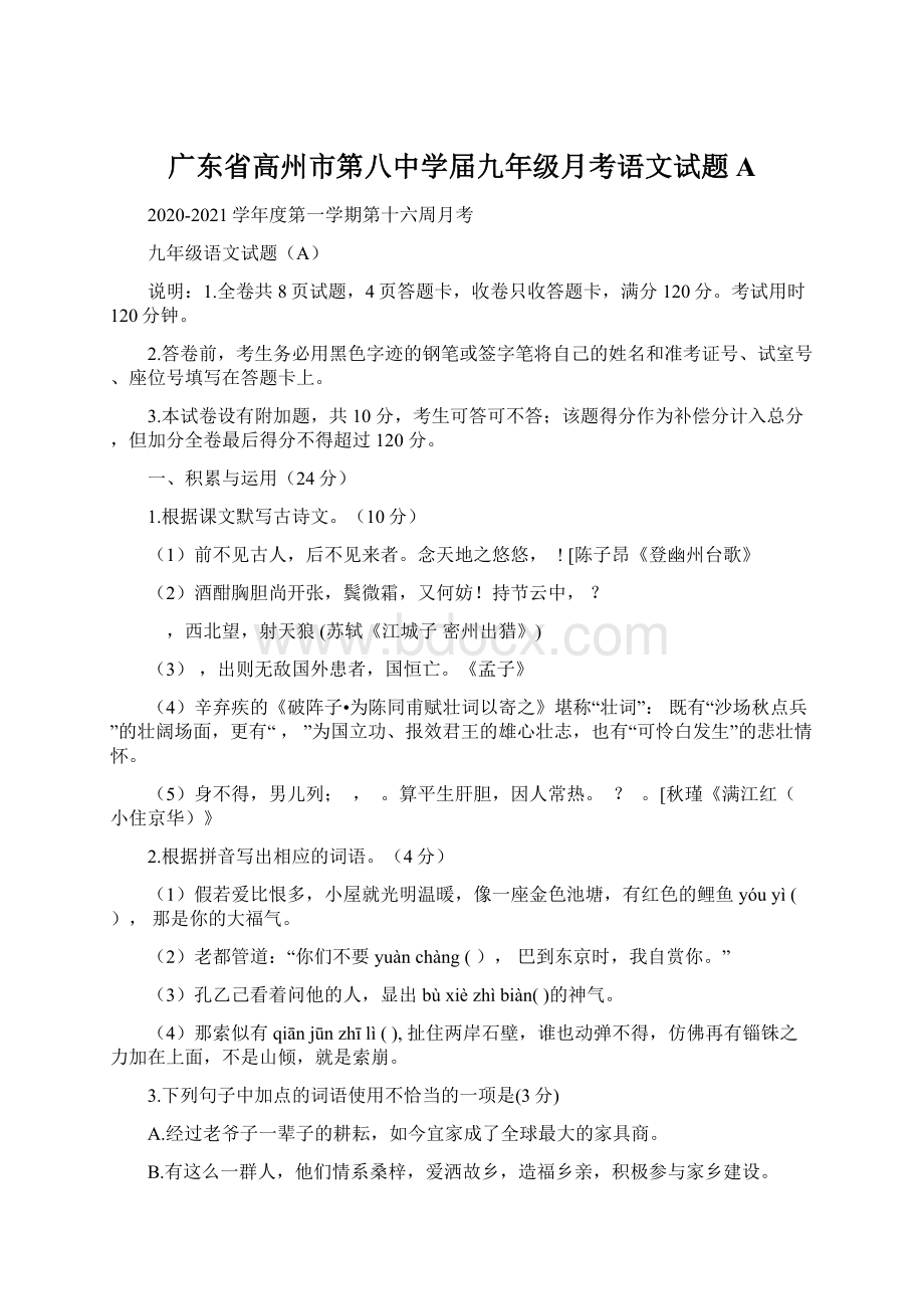 广东省高州市第八中学届九年级月考语文试题A.docx