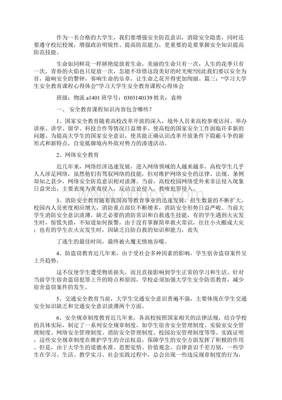 大学消防安全教育心得体会500字Word文档格式.docx_第3页