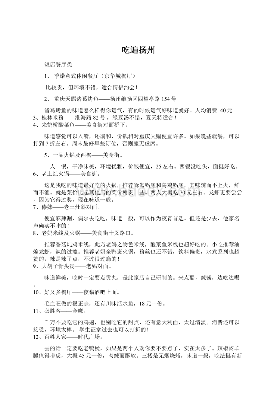 吃遍扬州文档格式.docx