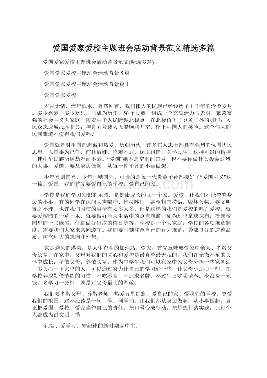 爱国爱家爱校主题班会活动背景范文精选多篇.docx