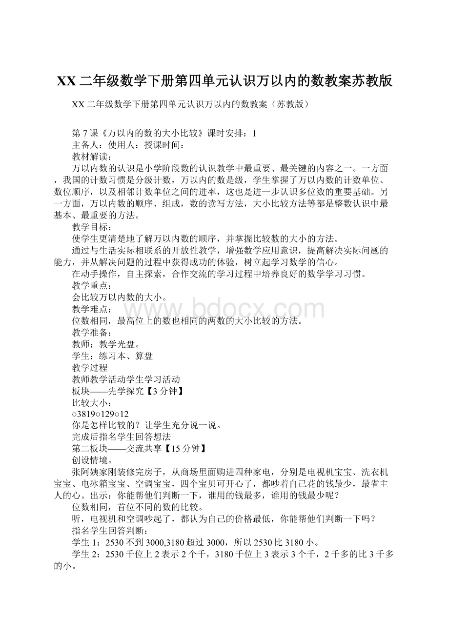 XX二年级数学下册第四单元认识万以内的数教案苏教版文档格式.docx_第1页