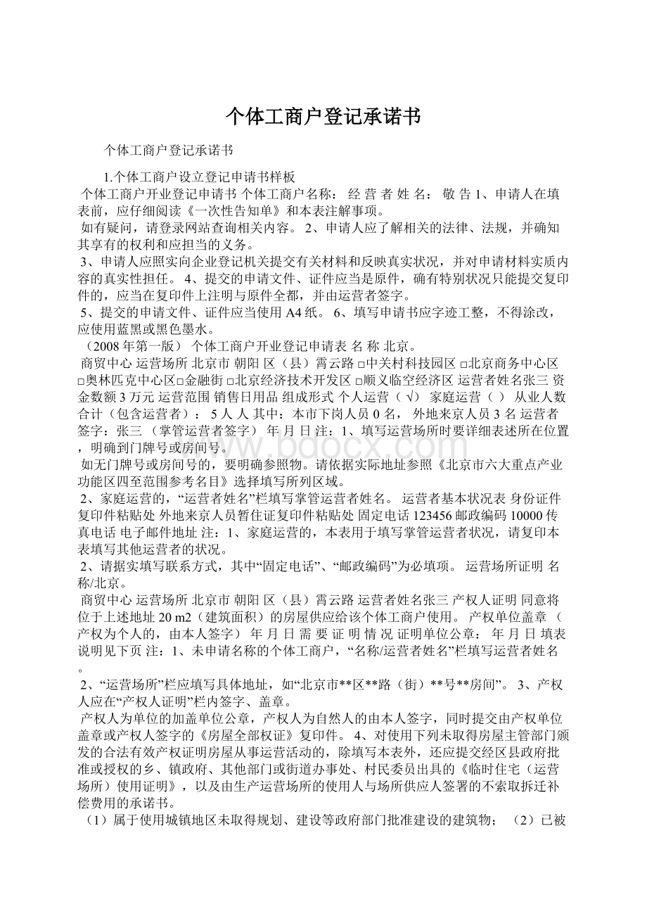 个体工商户登记承诺书Word文档下载推荐.docx