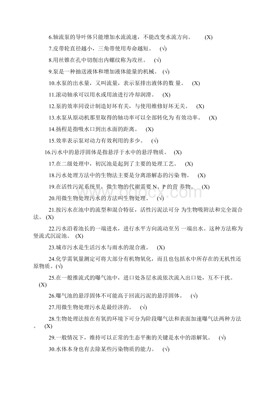 污水处理初级工训练试题.docx_第2页