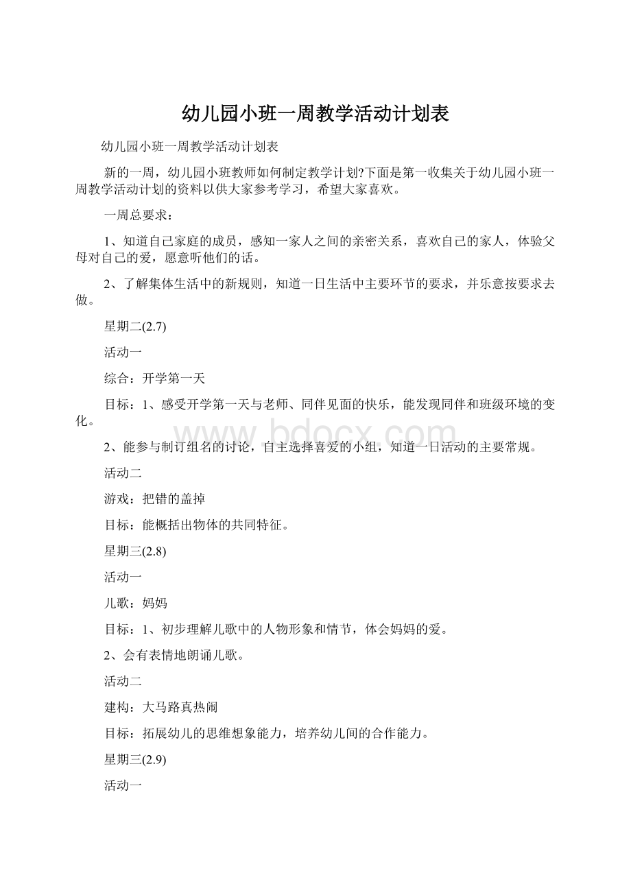 幼儿园小班一周教学活动计划表.docx_第1页