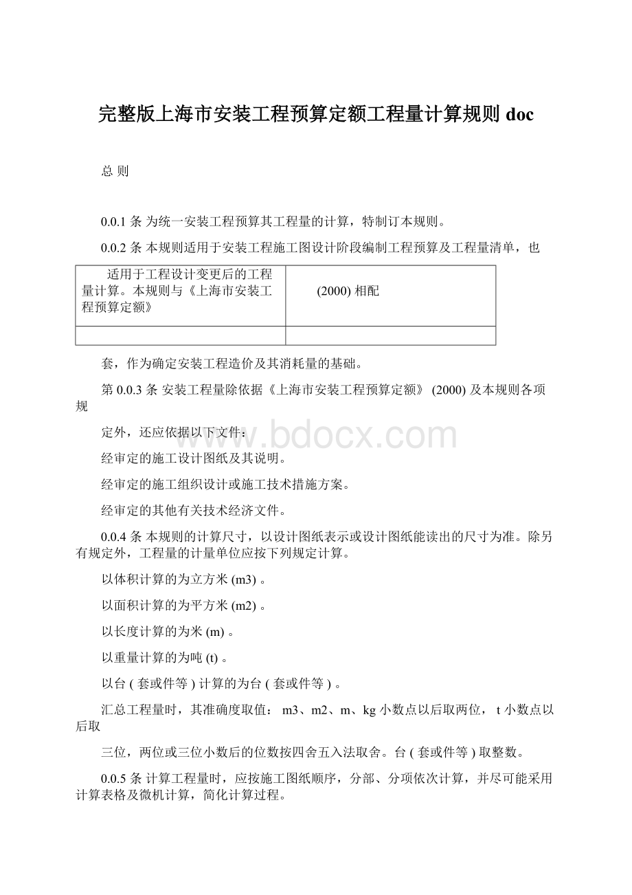 完整版上海市安装工程预算定额工程量计算规则doc.docx_第1页