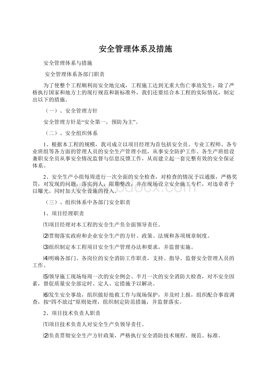 安全管理体系及措施Word下载.docx