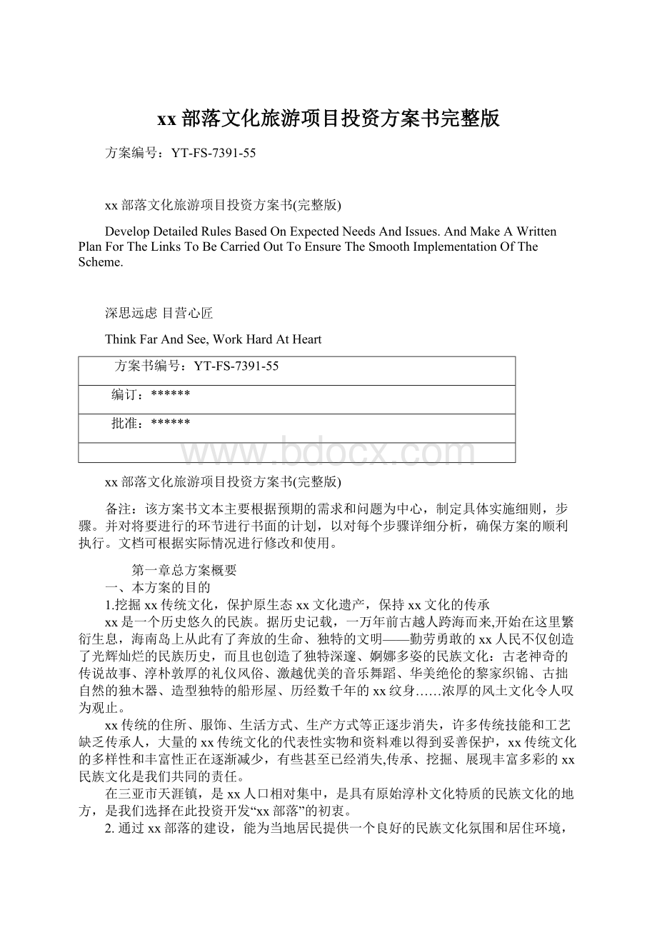 xx部落文化旅游项目投资方案书完整版Word格式文档下载.docx