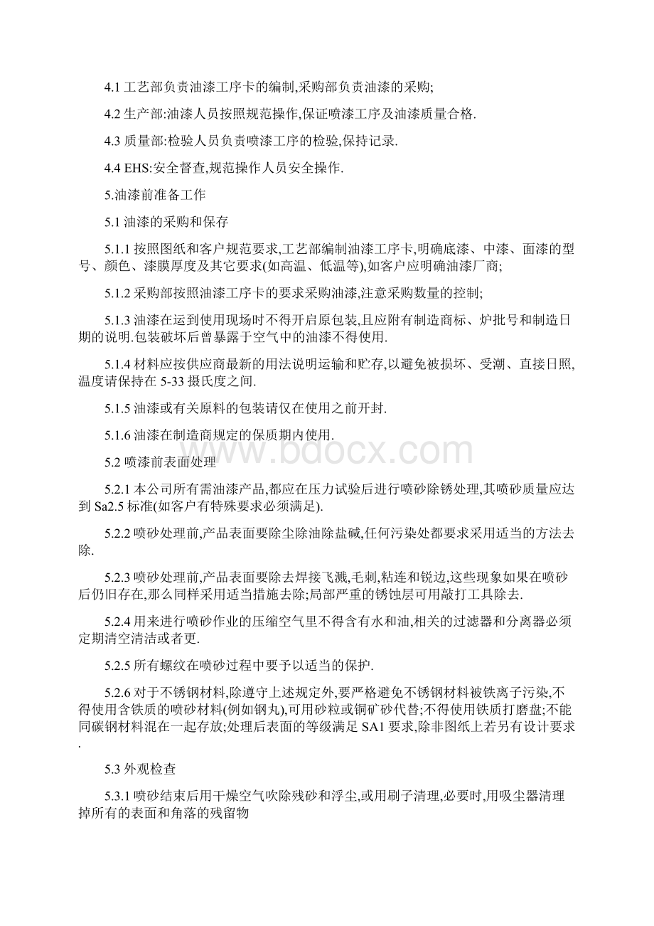 压力容器油漆施工规范Word文档下载推荐.docx_第2页