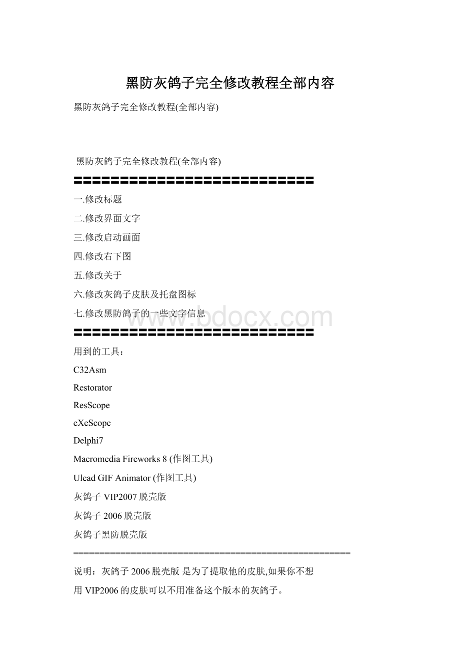 黑防灰鸽子完全修改教程全部内容Word文件下载.docx