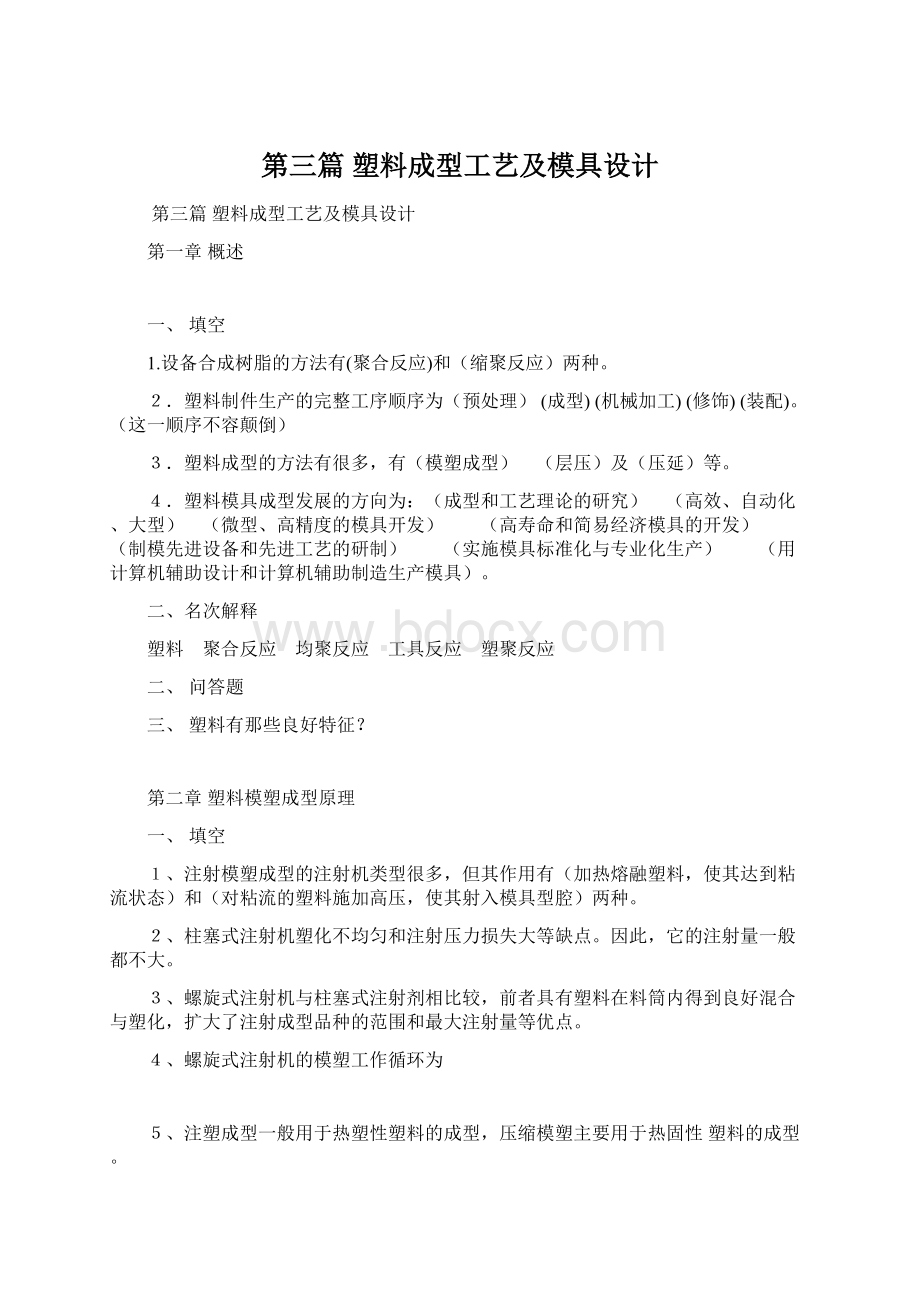 第三篇 塑料成型工艺及模具设计Word文档下载推荐.docx_第1页