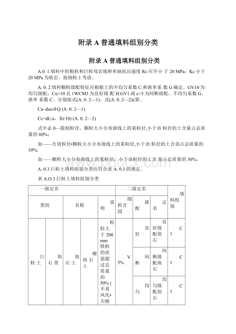 附录A普通填料组别分类文档格式.docx