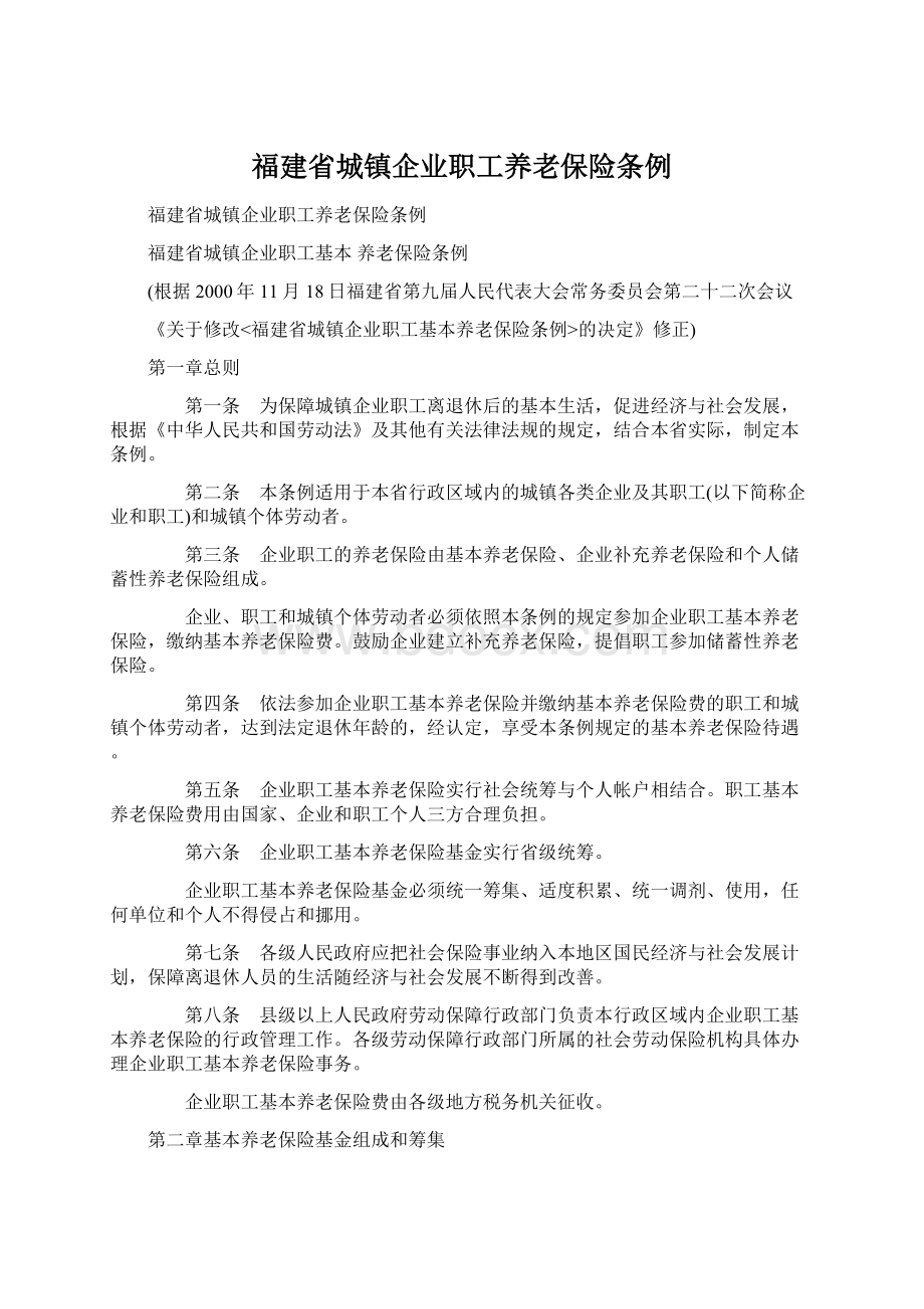 福建省城镇企业职工养老保险条例Word格式.docx_第1页