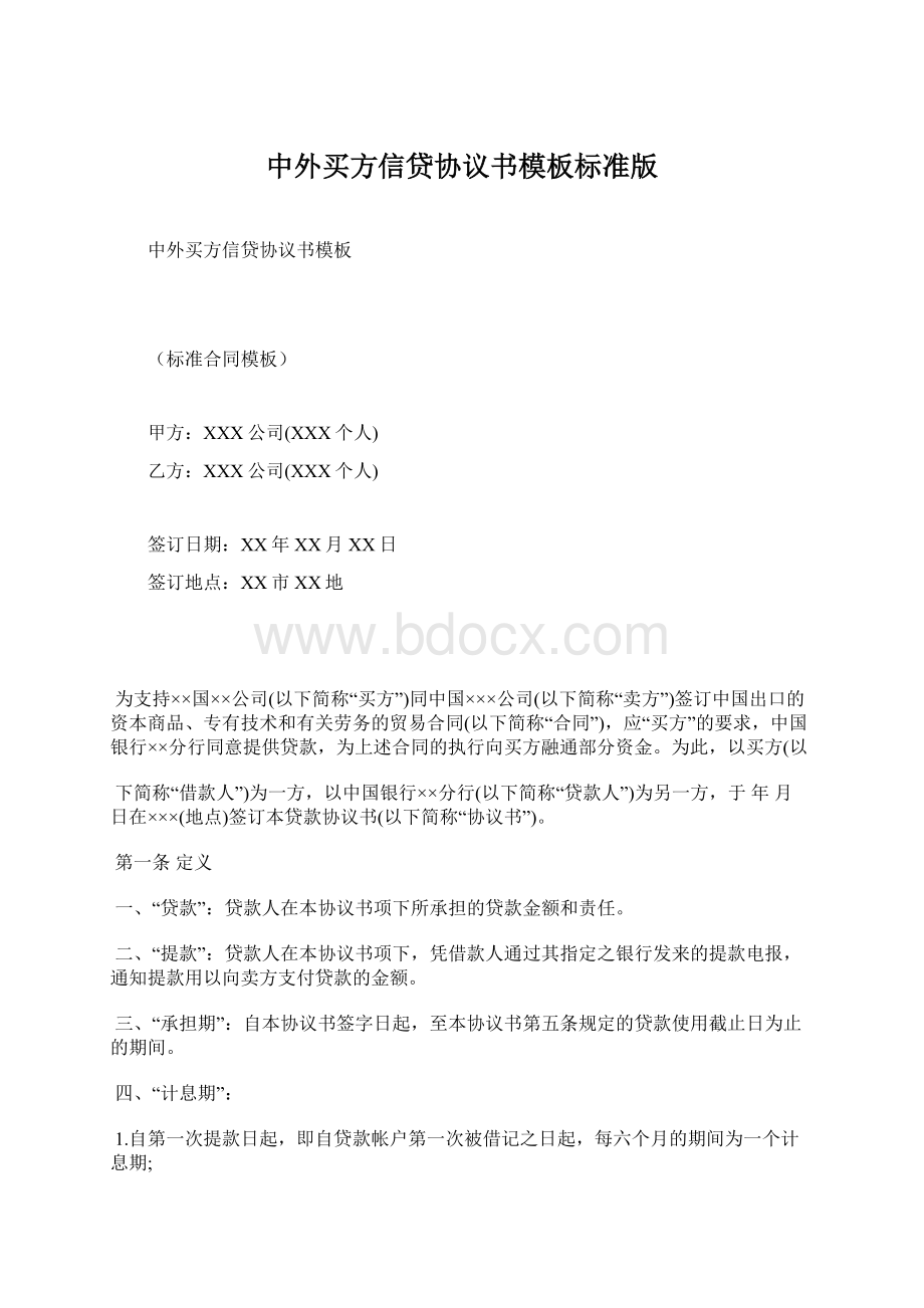 中外买方信贷协议书模板标准版Word下载.docx_第1页