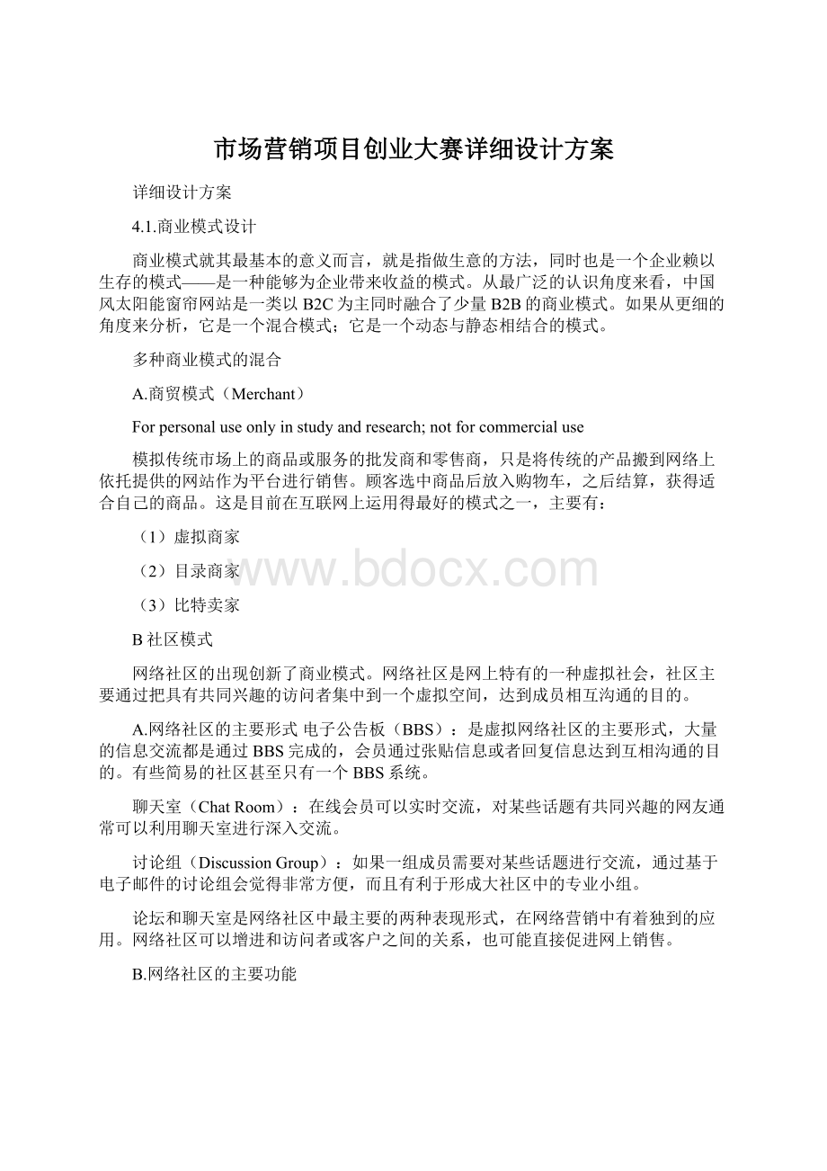 市场营销项目创业大赛详细设计方案Word文件下载.docx