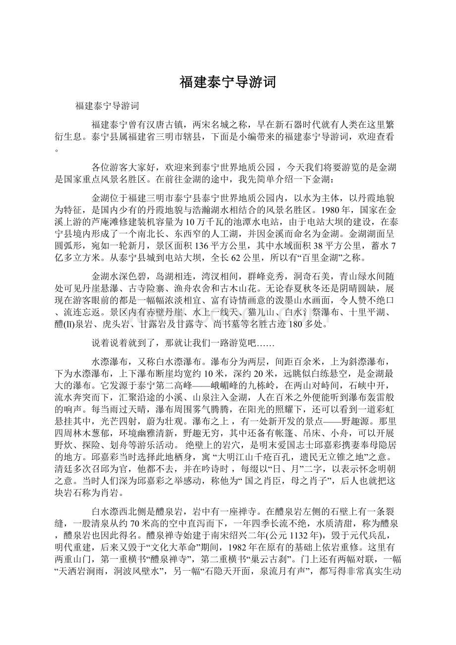 福建泰宁导游词.docx