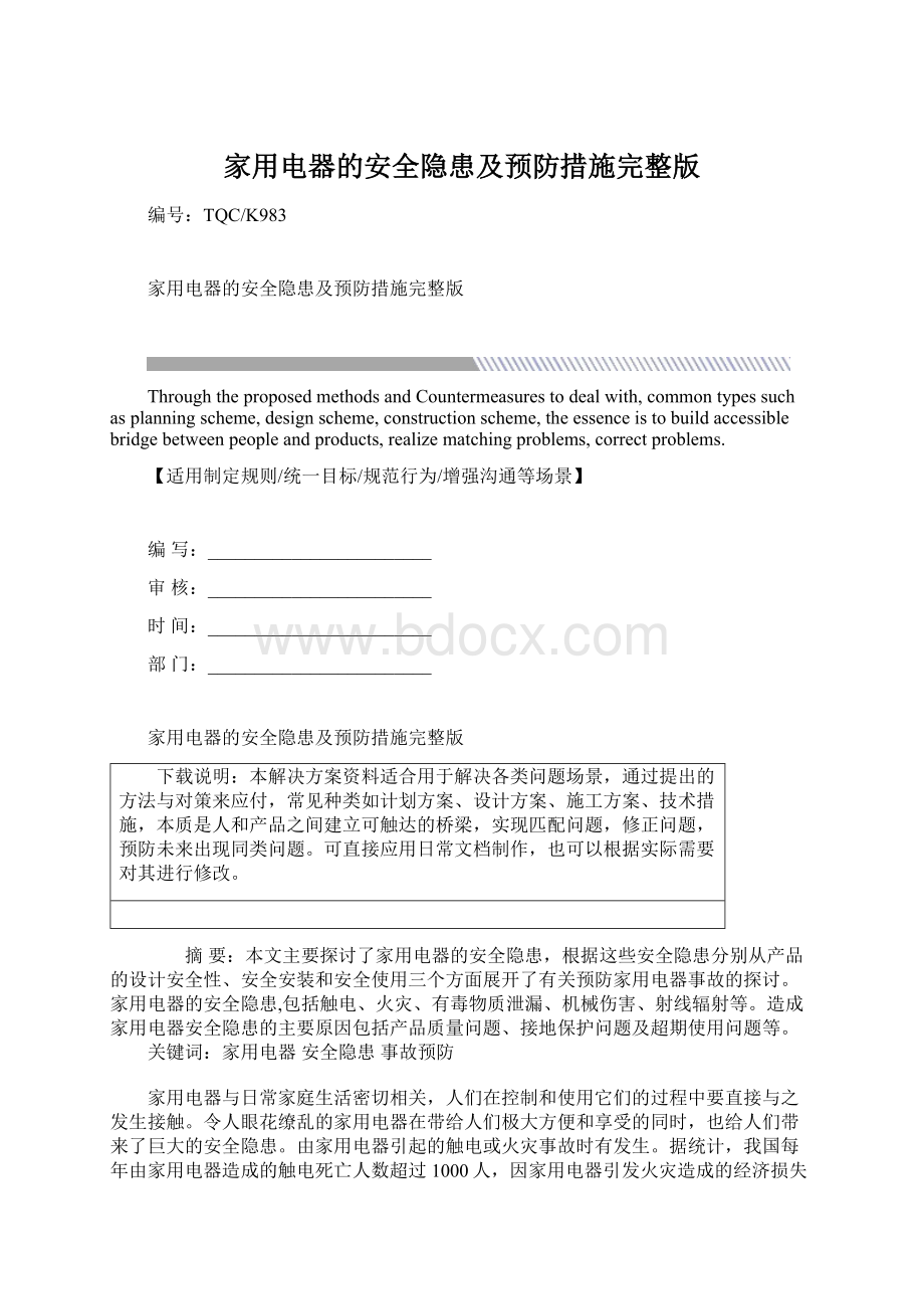 家用电器的安全隐患及预防措施完整版Word文档格式.docx