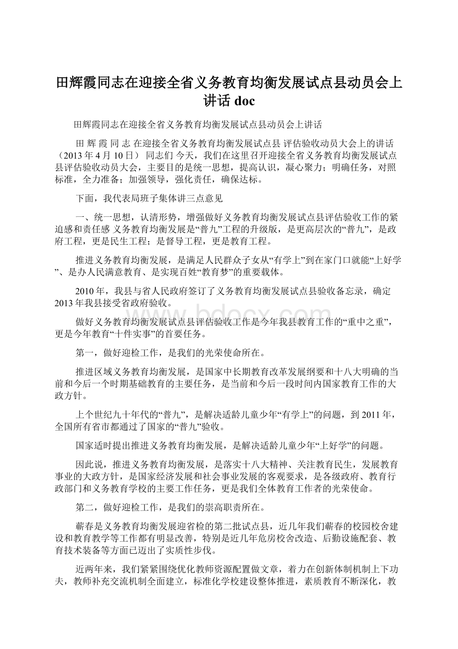 田辉霞同志在迎接全省义务教育均衡发展试点县动员会上讲话docWord下载.docx