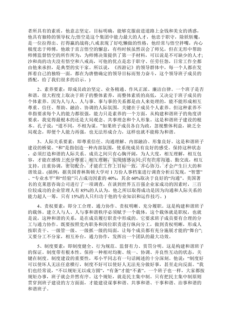 党课讲稿构建和谐党委班子Word下载.docx_第2页