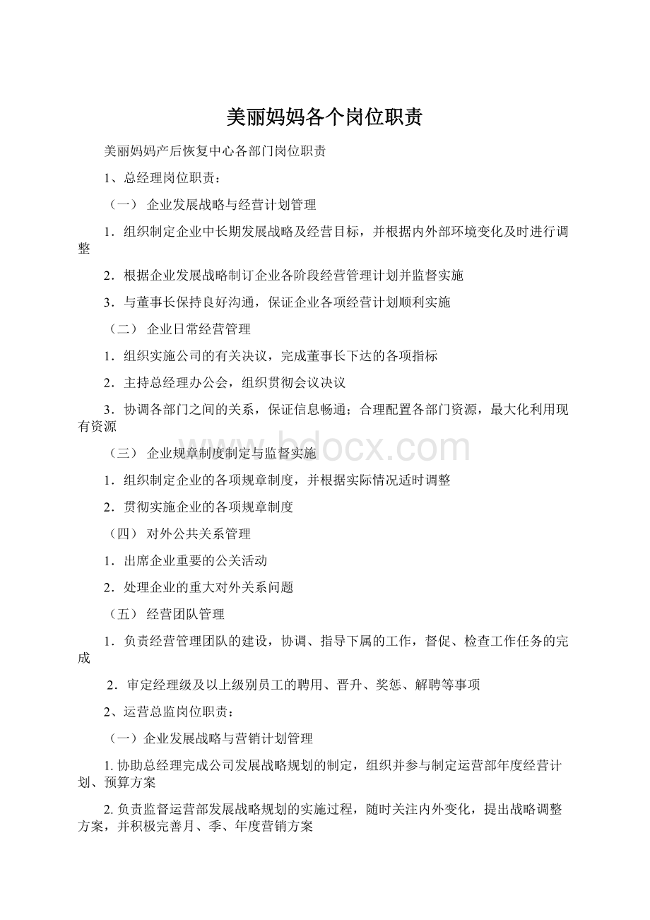 美丽妈妈各个岗位职责.docx_第1页