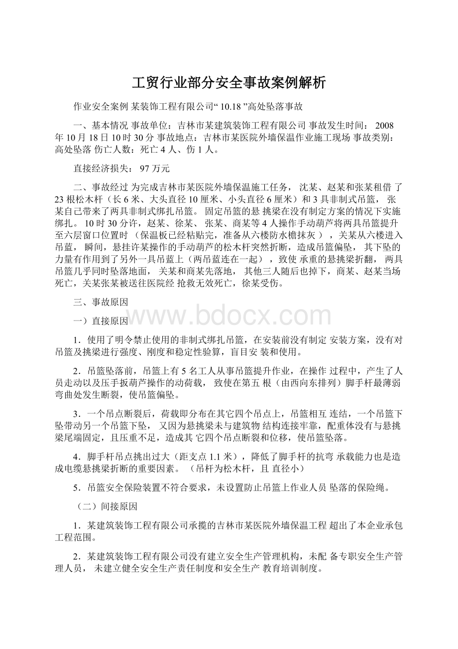 工贸行业部分安全事故案例解析.docx