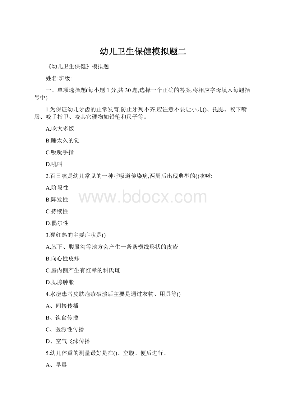 幼儿卫生保健模拟题二文档格式.docx_第1页