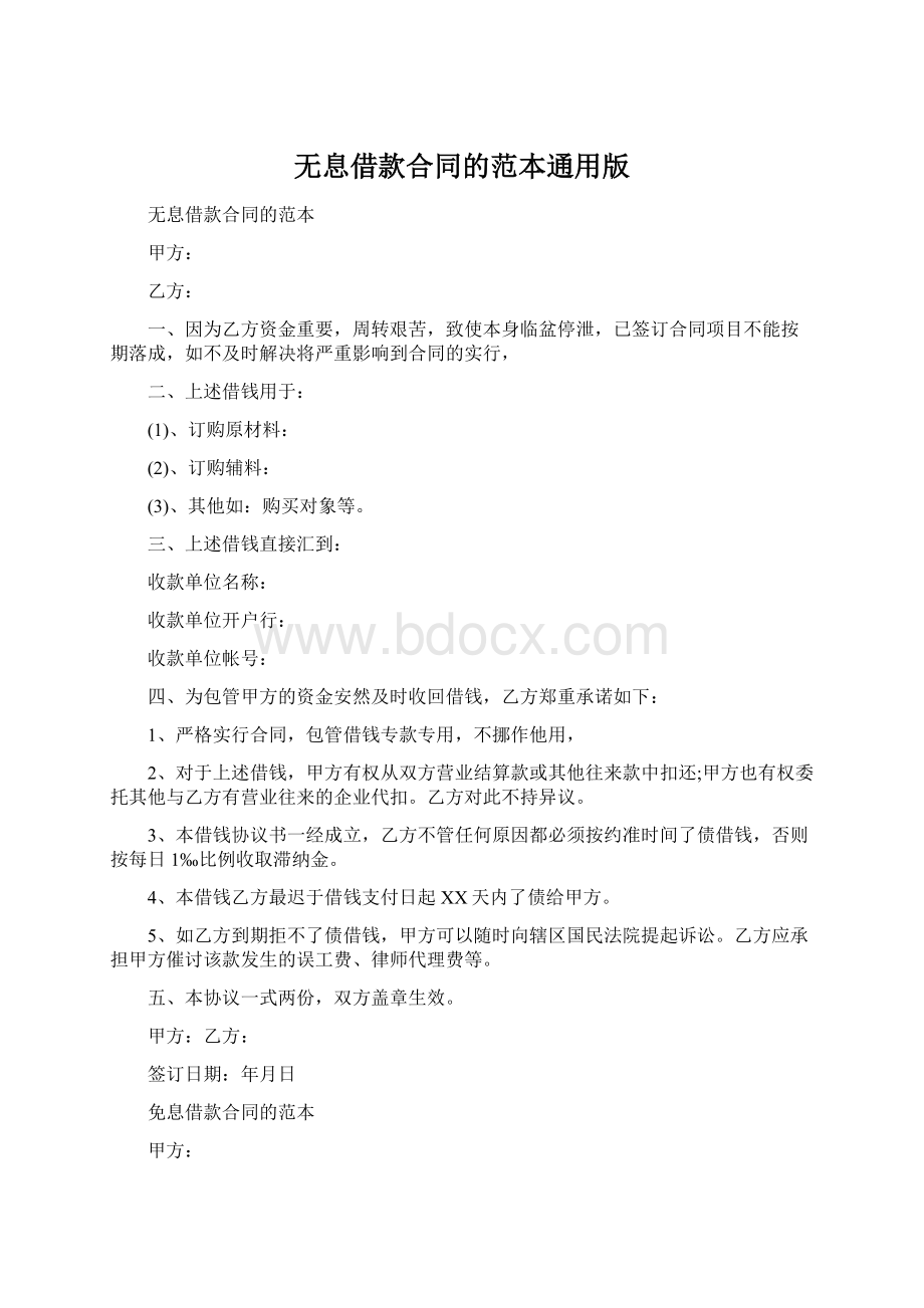 无息借款合同的范本通用版文档格式.docx