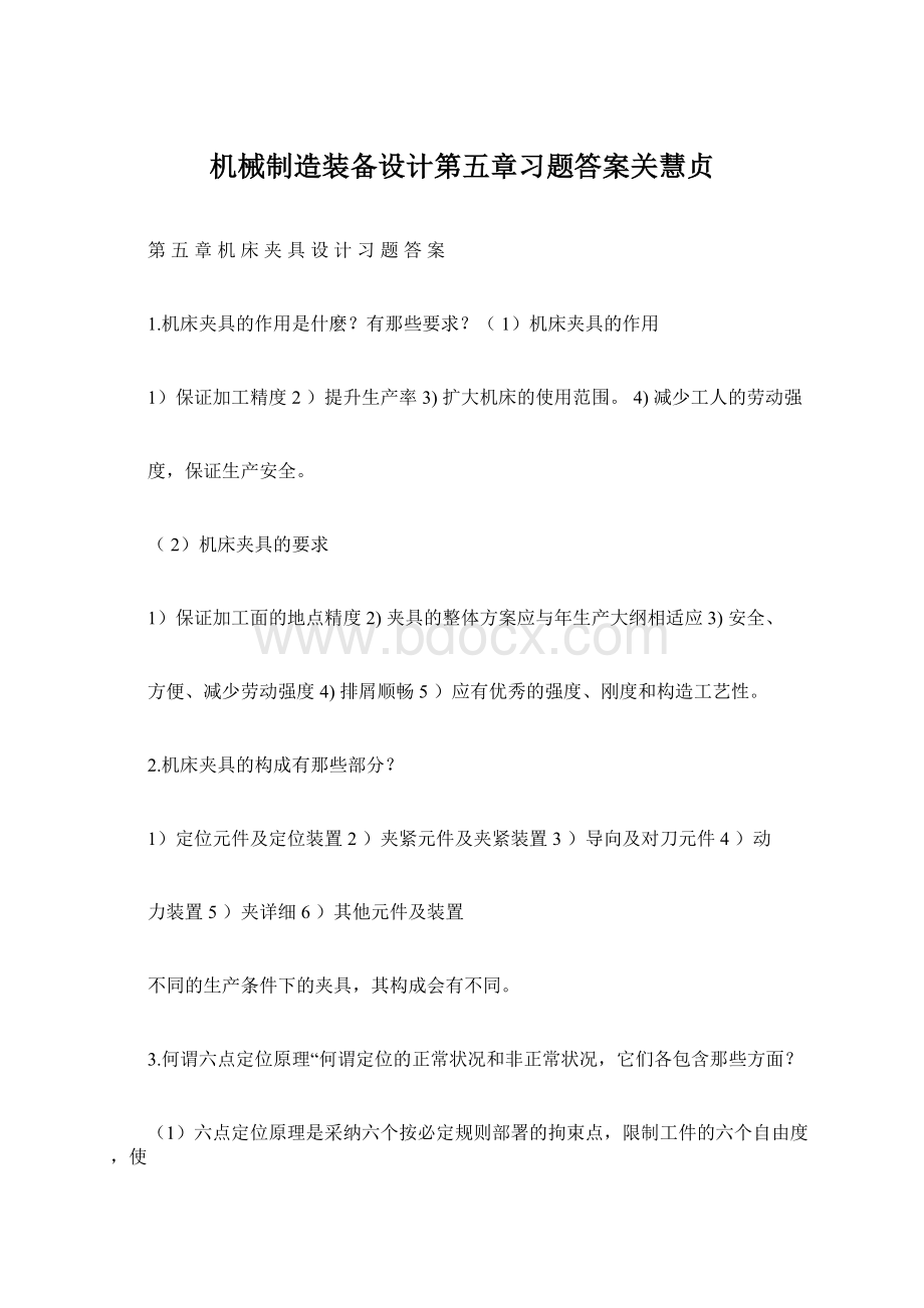 机械制造装备设计第五章习题答案关慧贞Word文件下载.docx