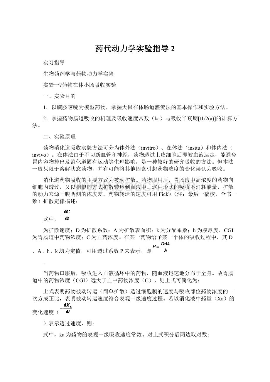 药代动力学实验指导2Word文档下载推荐.docx