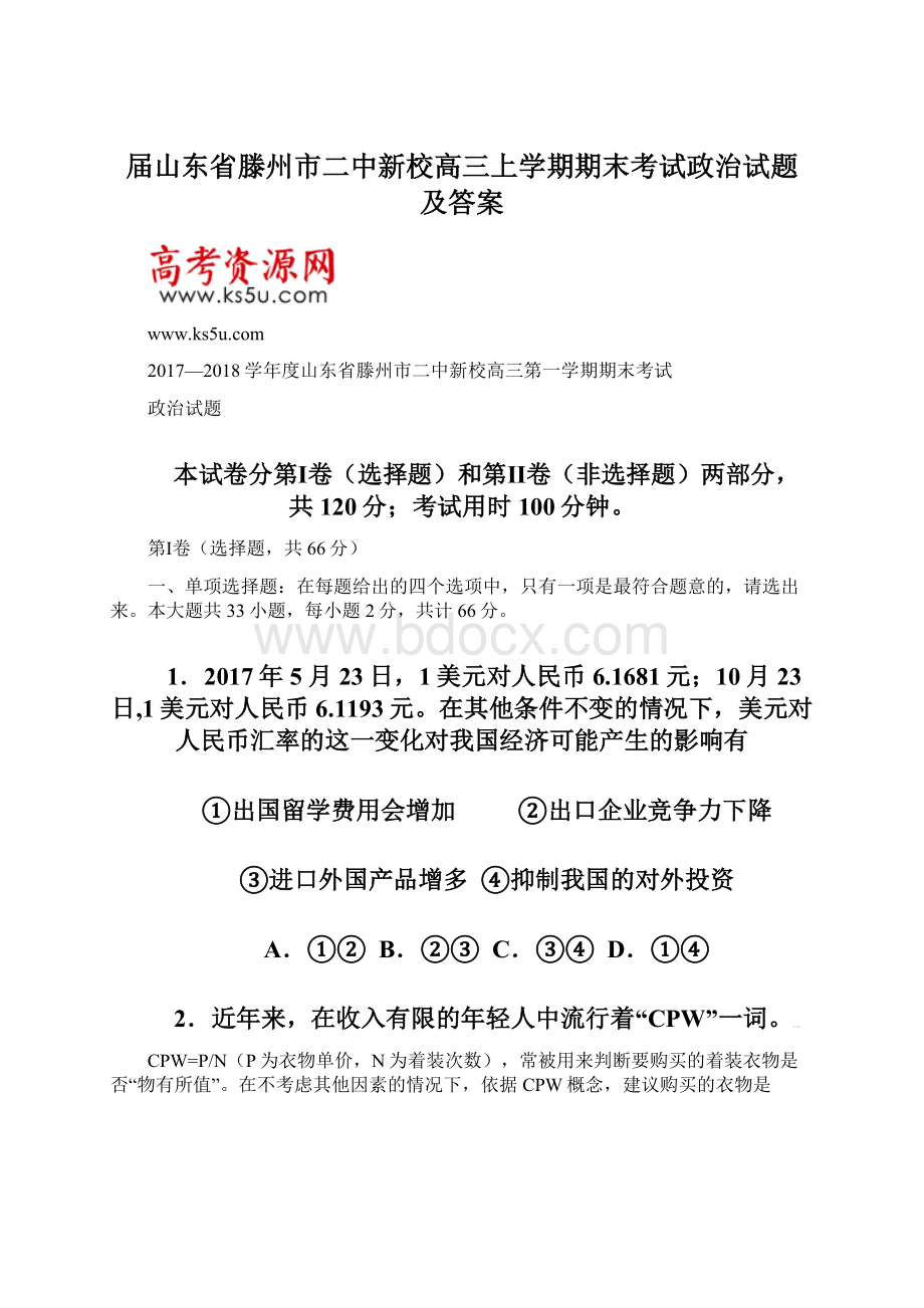 届山东省滕州市二中新校高三上学期期末考试政治试题 及答案.docx_第1页