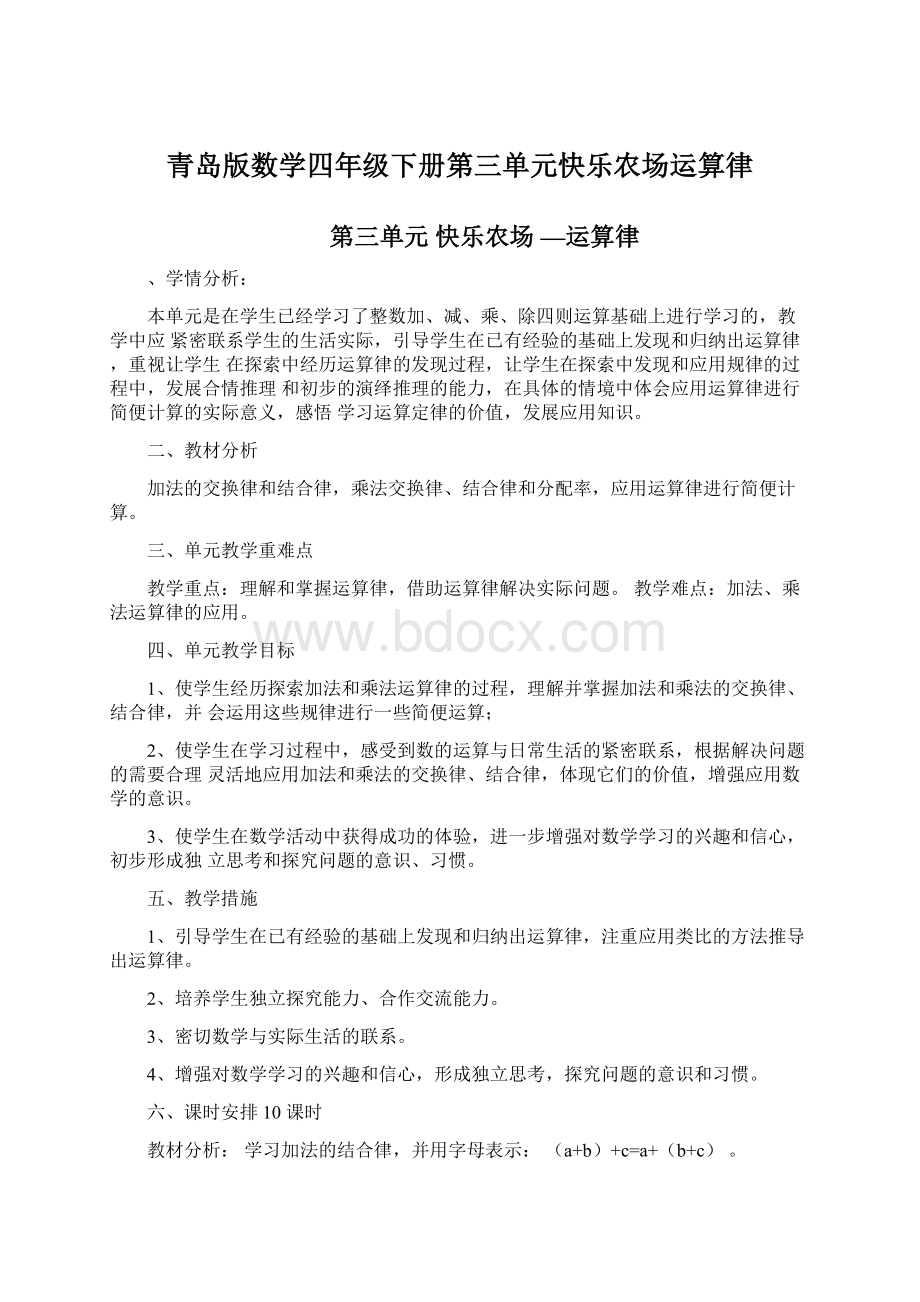 青岛版数学四年级下册第三单元快乐农场运算律Word文件下载.docx_第1页