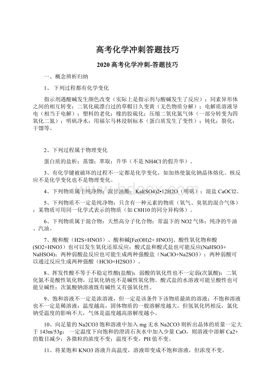 高考化学冲刺答题技巧文档格式.docx