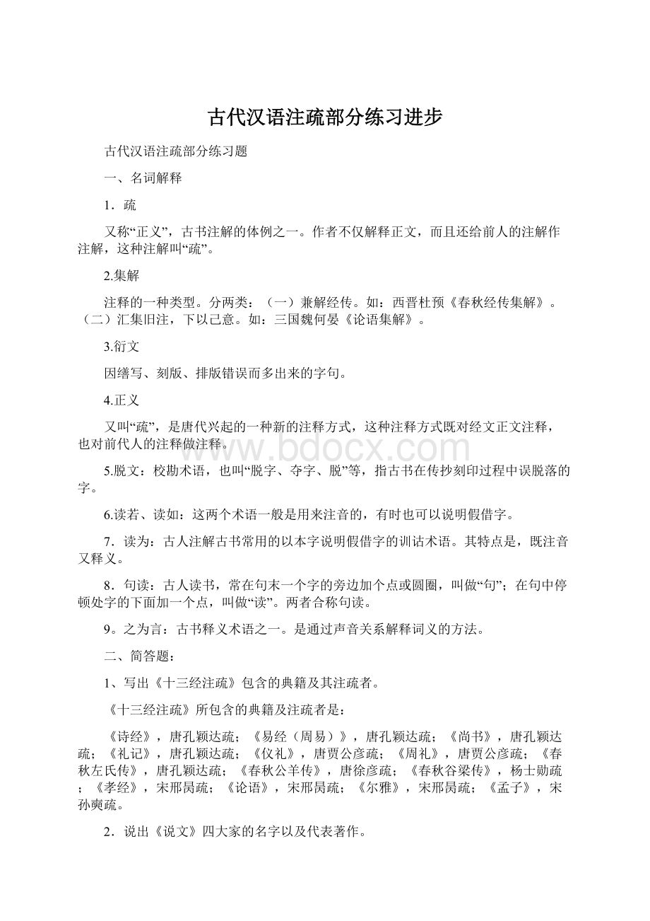 古代汉语注疏部分练习进步.docx_第1页