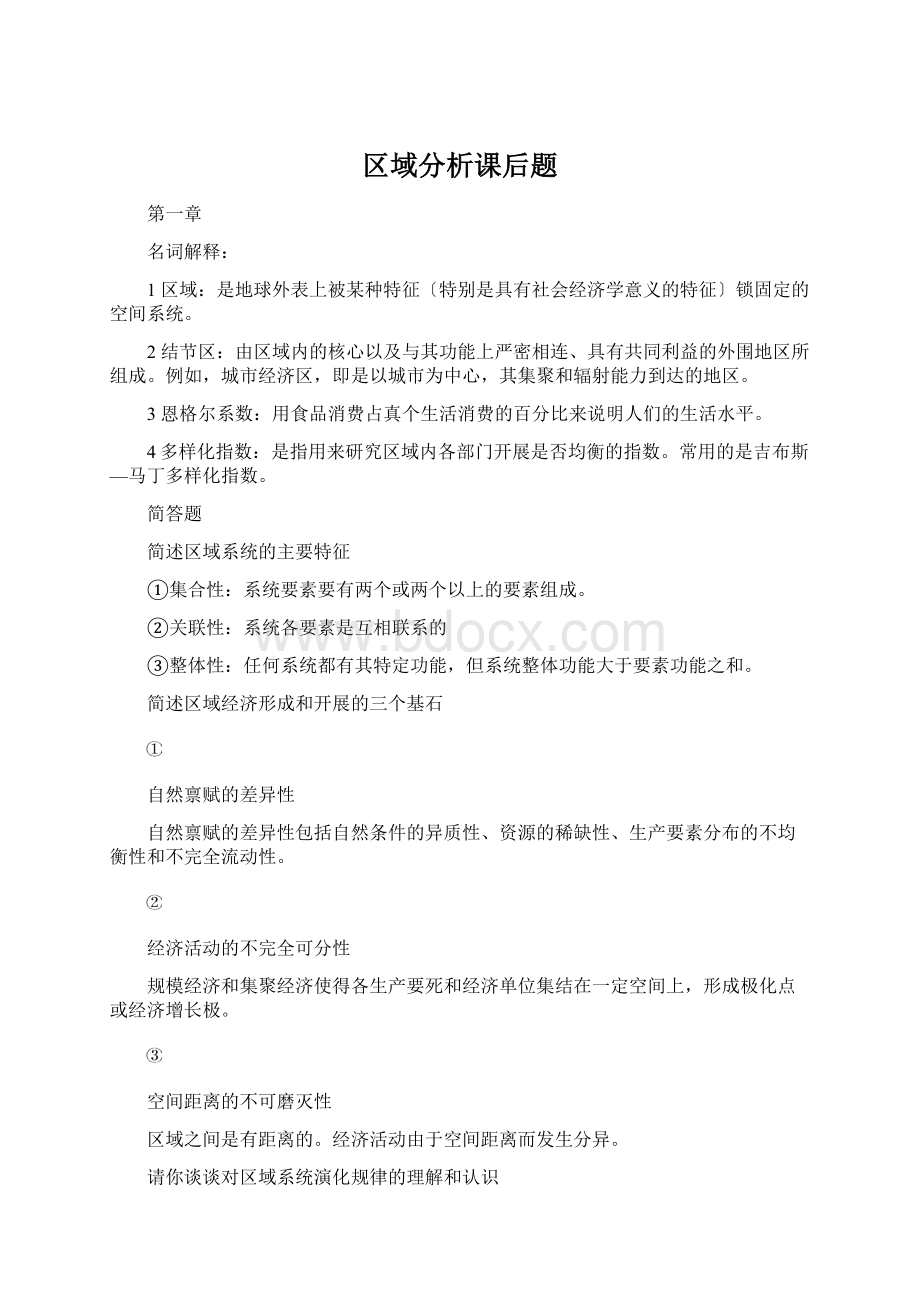 区域分析课后题文档格式.docx