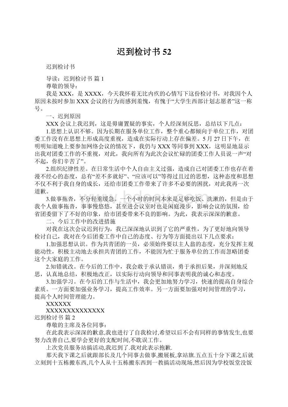 迟到检讨书52Word文档格式.docx_第1页