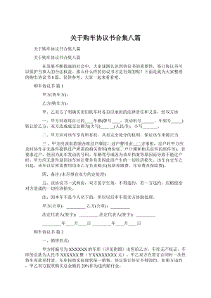 关于购车协议书合集八篇文档格式.docx