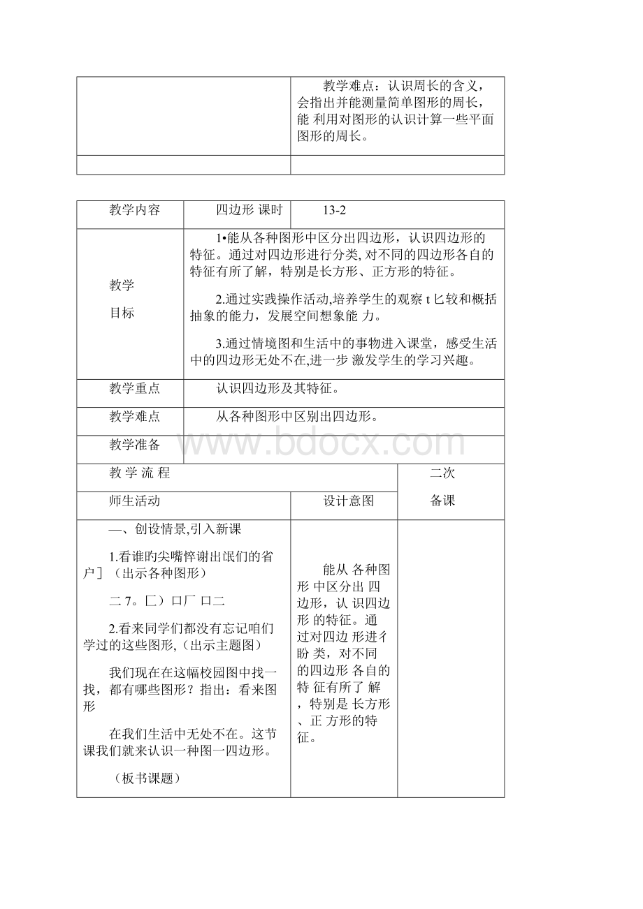 人教版三年级上册第七单元长方形和正方形教学设计.docx_第2页