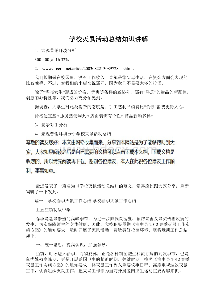 学校灭鼠活动总结知识讲解Word格式文档下载.docx