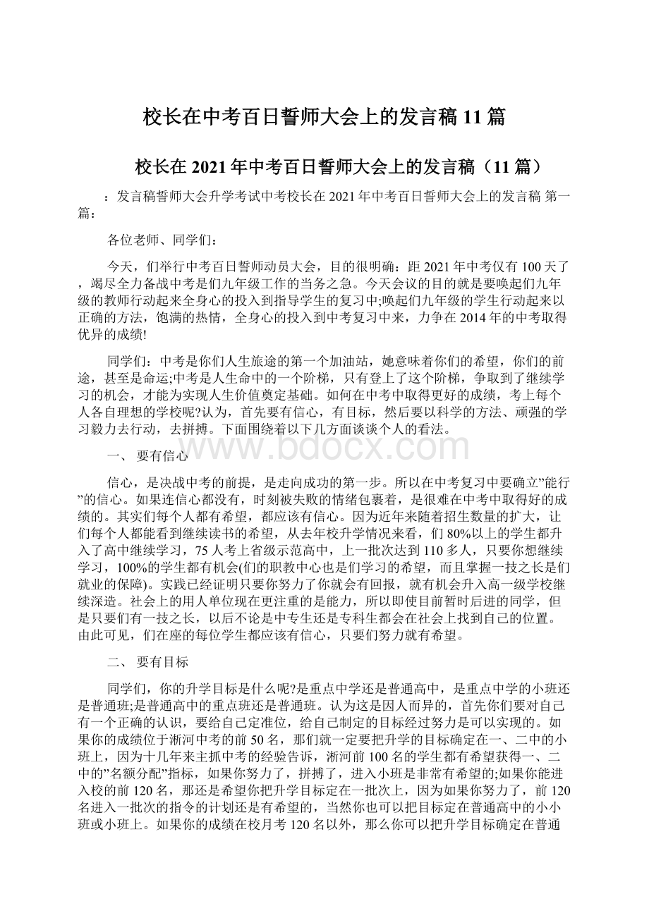 校长在中考百日誓师大会上的发言稿11篇.docx_第1页