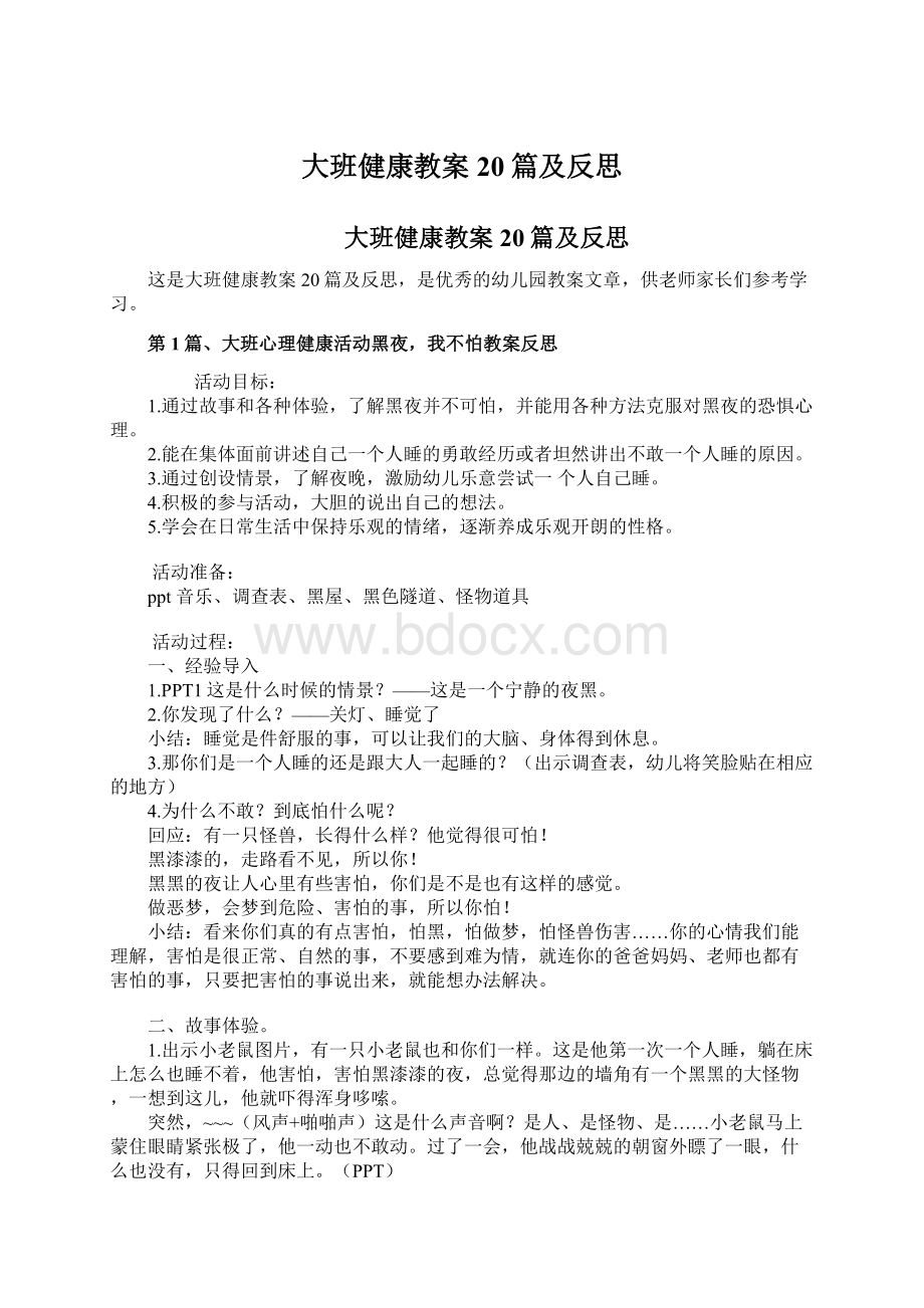 大班健康教案20篇及反思.docx_第1页