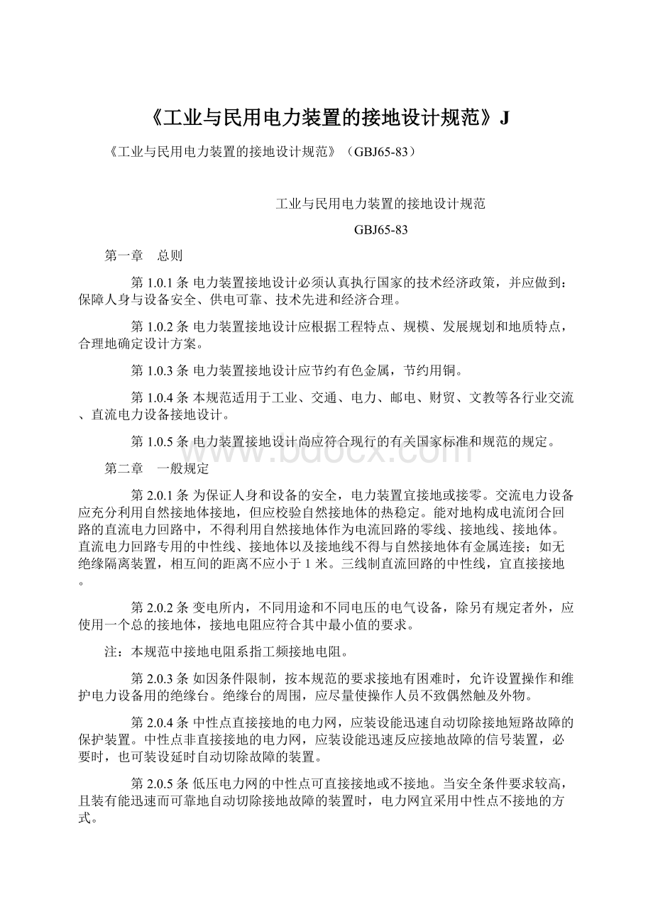 《工业与民用电力装置的接地设计规范》J文档格式.docx_第1页