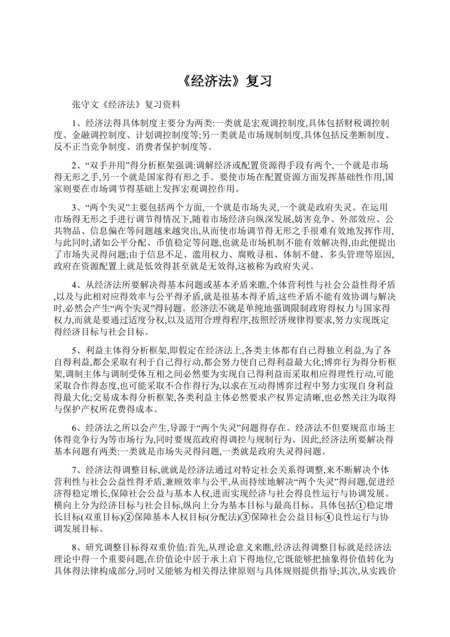 《经济法》复习Word格式文档下载.docx_第1页