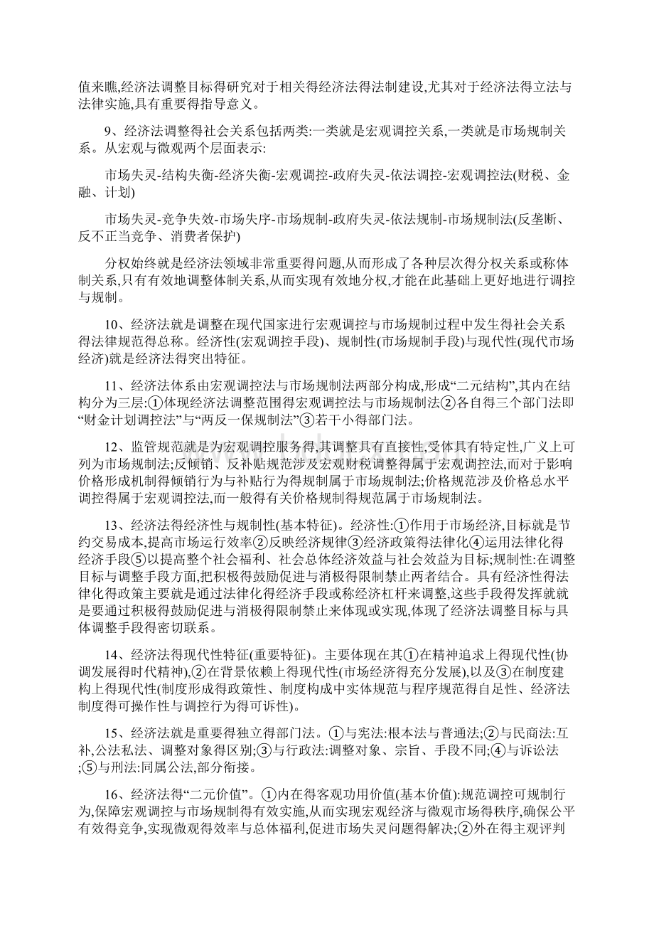 《经济法》复习Word格式文档下载.docx_第2页