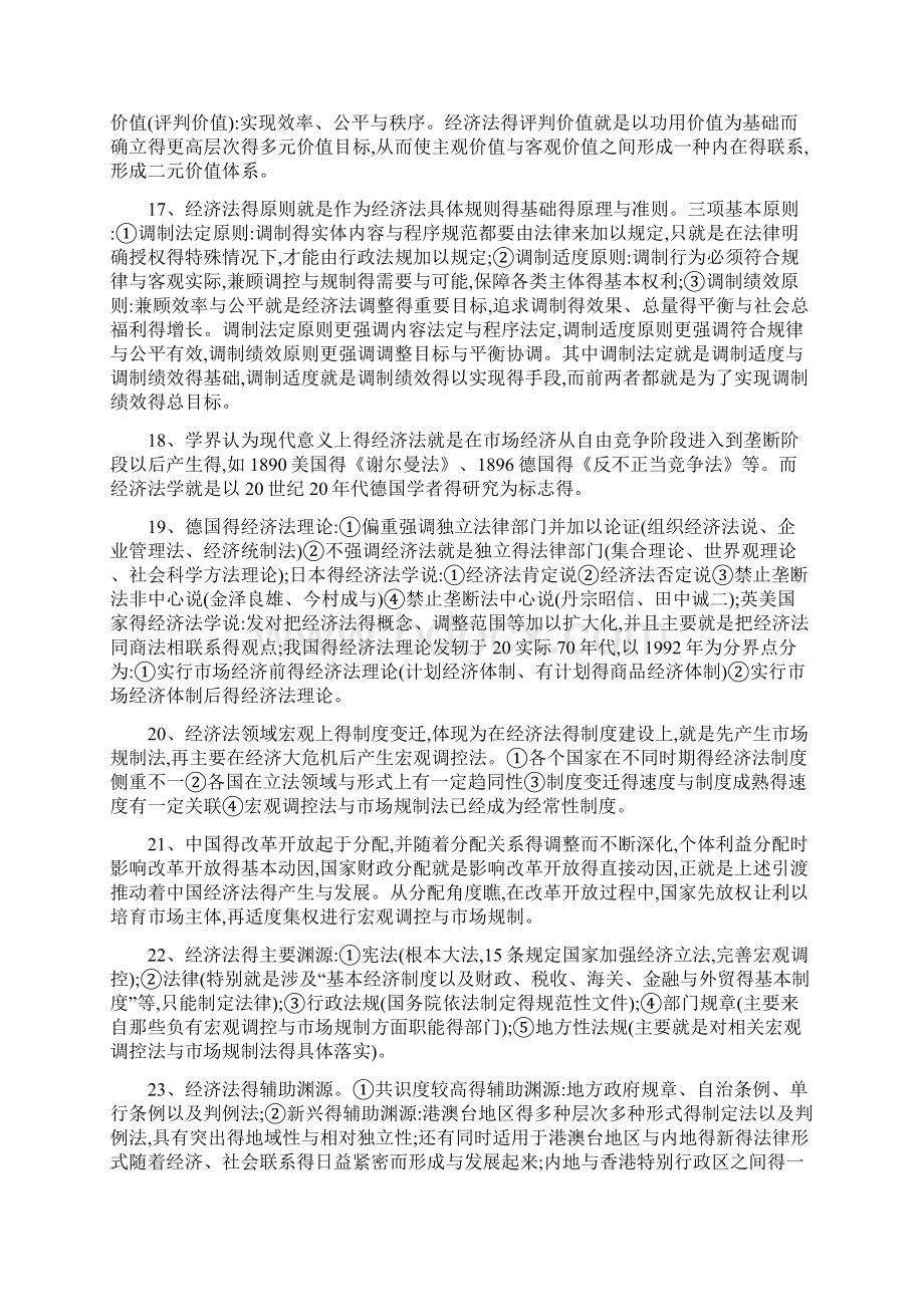 《经济法》复习Word格式文档下载.docx_第3页