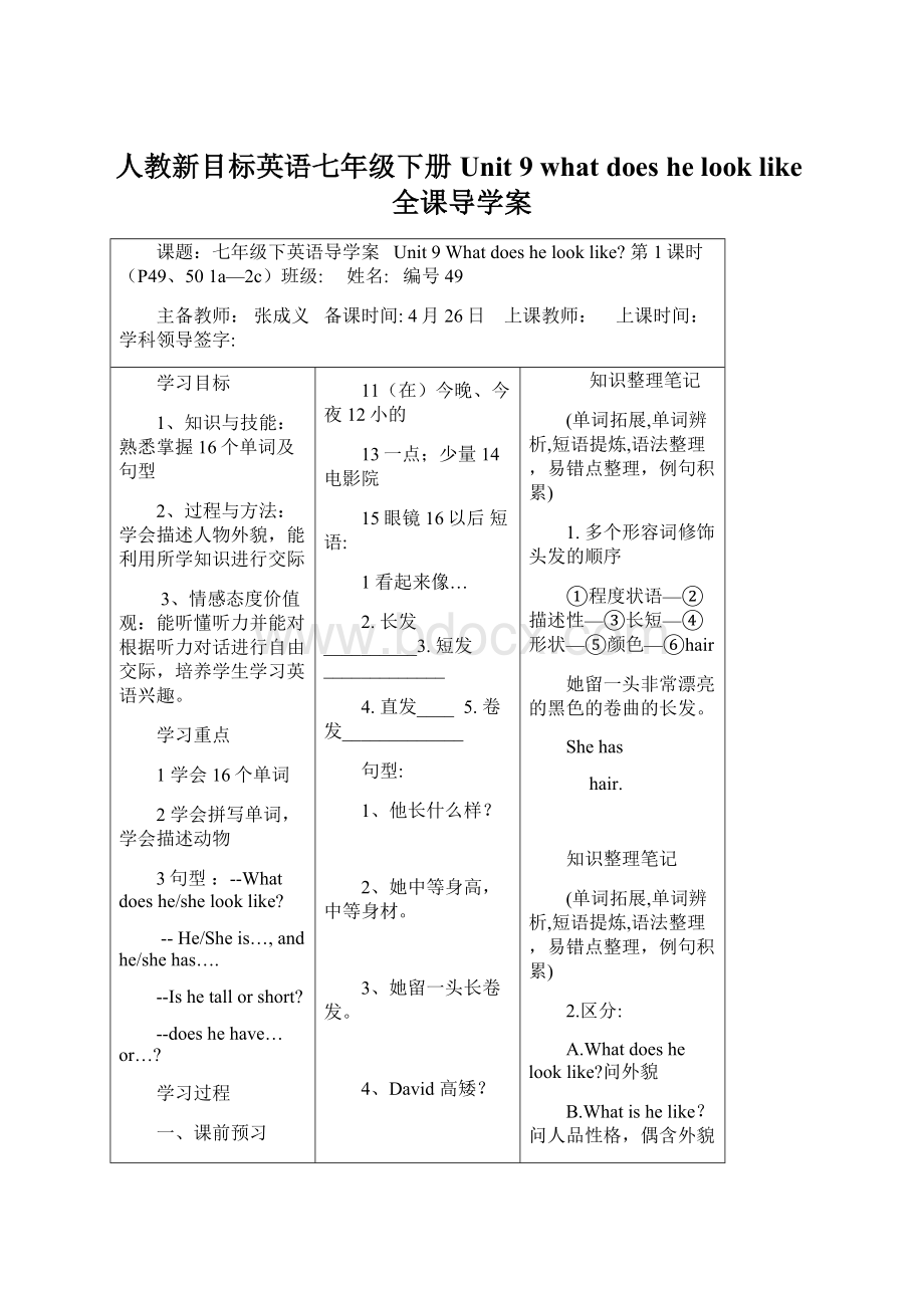 人教新目标英语七年级下册Unit 9 what does he look like全课导学案.docx_第1页